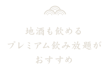地酒も飲めるプレミアム飲み放題がおすすめ