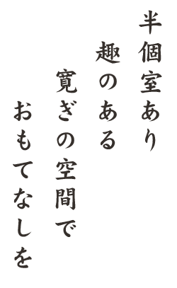 半個室あり趣のある寛ぎの空間でおもてなしを