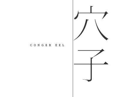 穴子