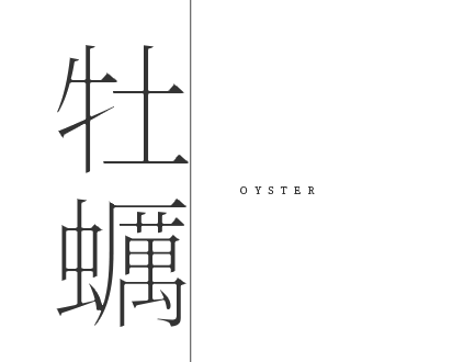 牡蠣