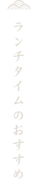ランチタイムのおすすめ