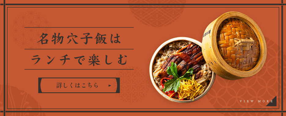 名物穴子飯はランチで楽しむ