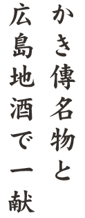 かき傳名物と広島地酒で一献