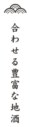 合わせる豊富な地酒