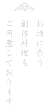 お酒に合う創作料理もご用意しております