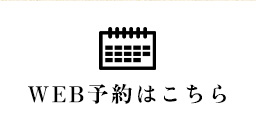 WEB予約はこちら